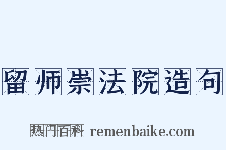 留师崇法院造句是什么意思的图片